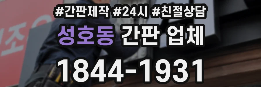 성호동 간판 업체