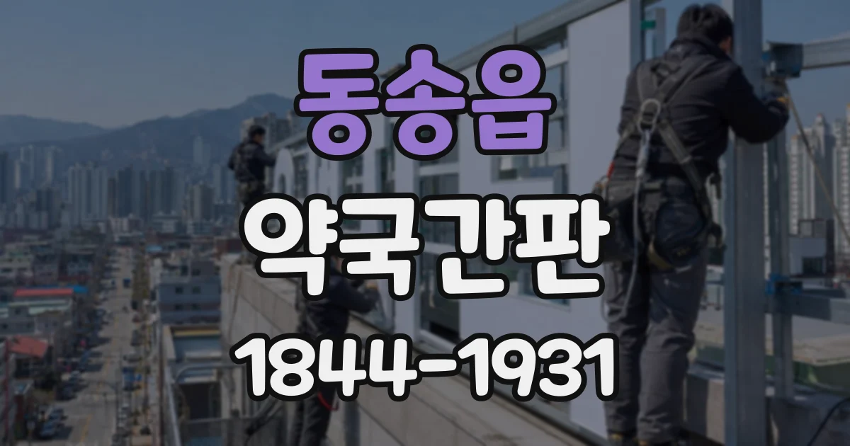 동송읍 약국간판