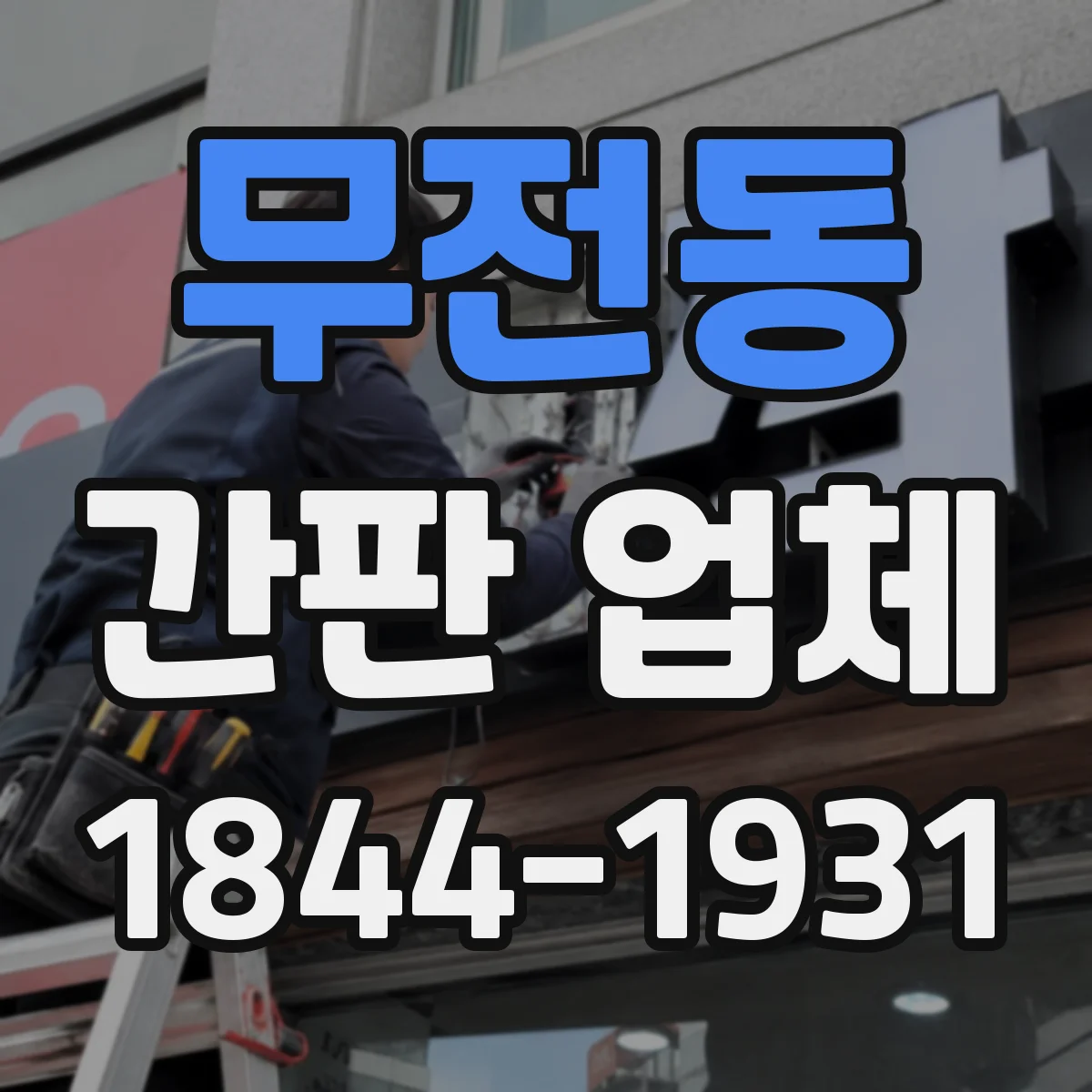 무전동 간판 업체