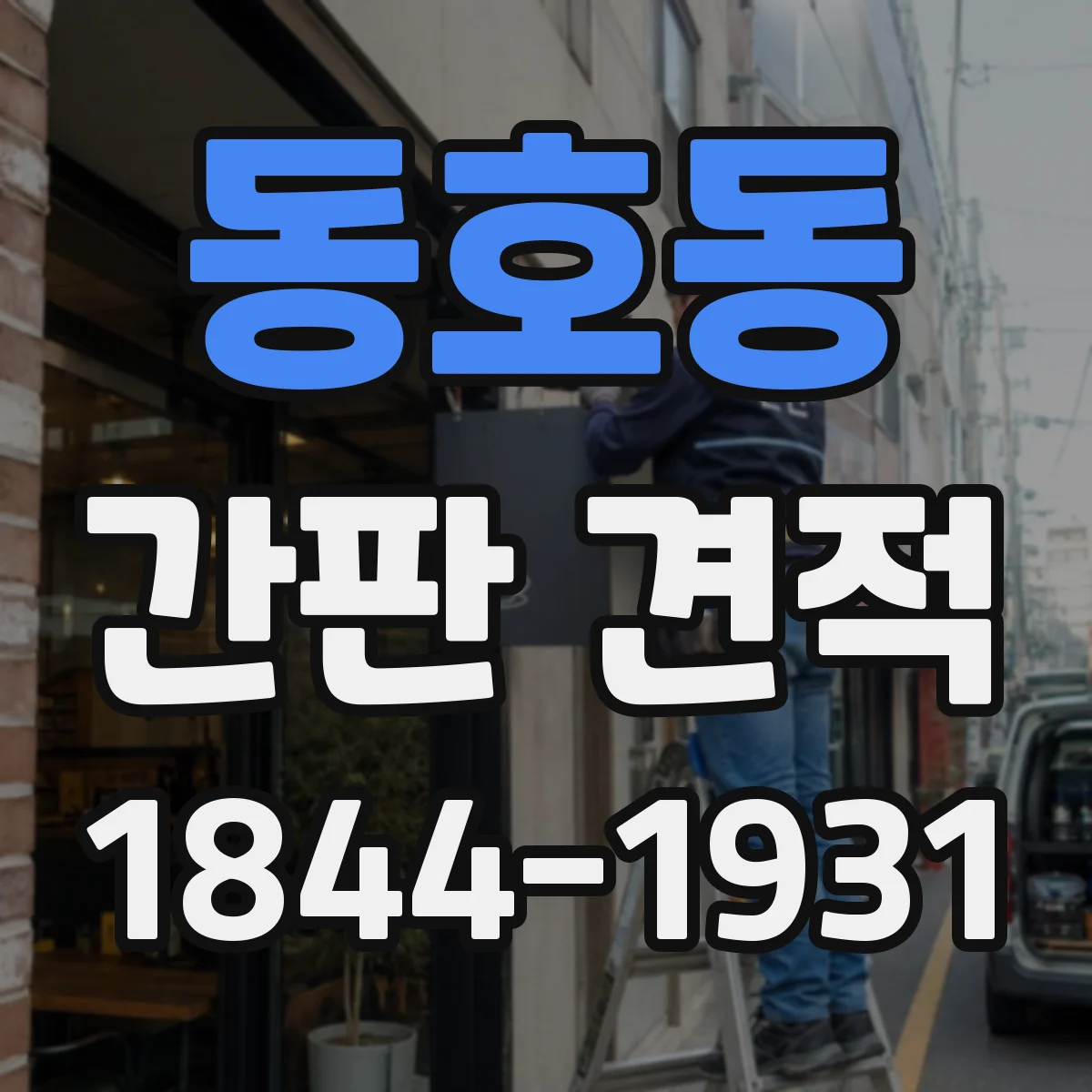 동호동 간판 견적