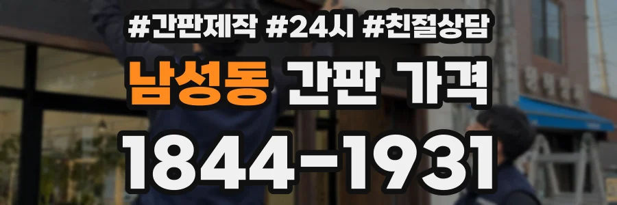 남성동 간판 가격