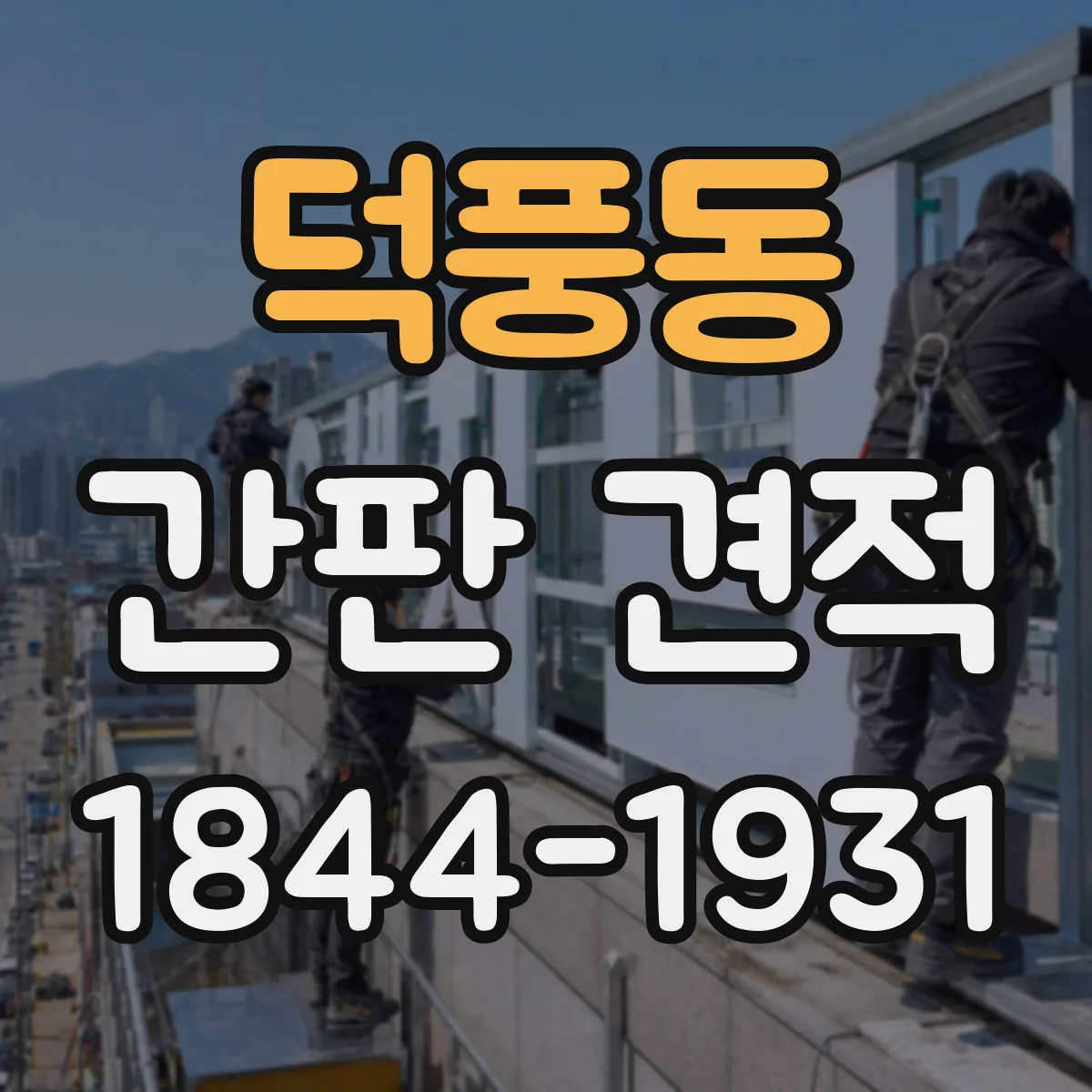 덕풍동 간판 견적