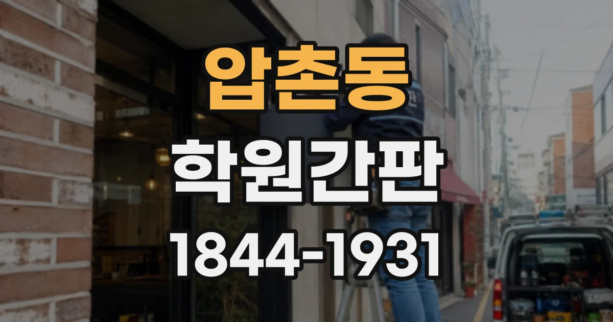 압촌동 학원간판