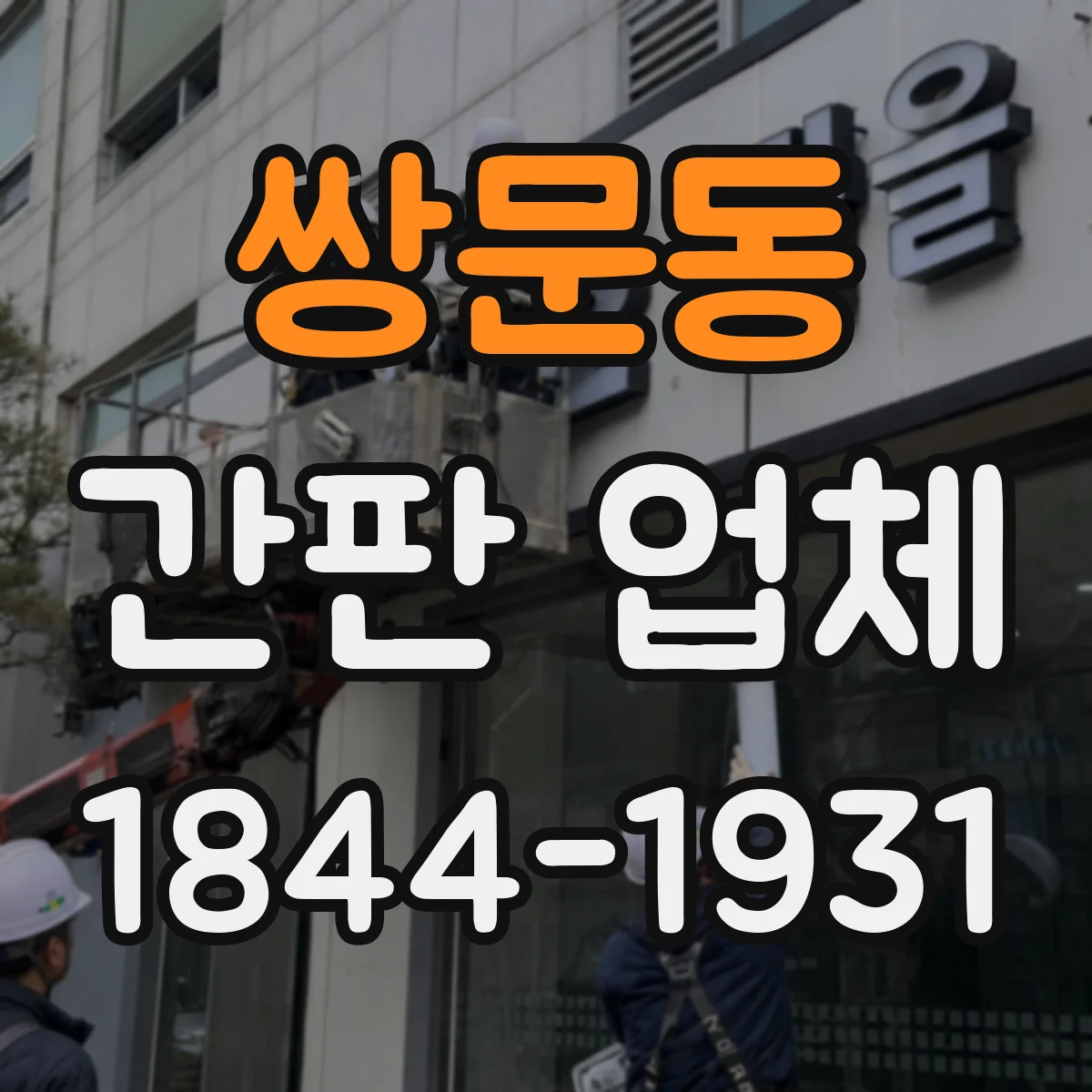 쌍문동 간판 업체