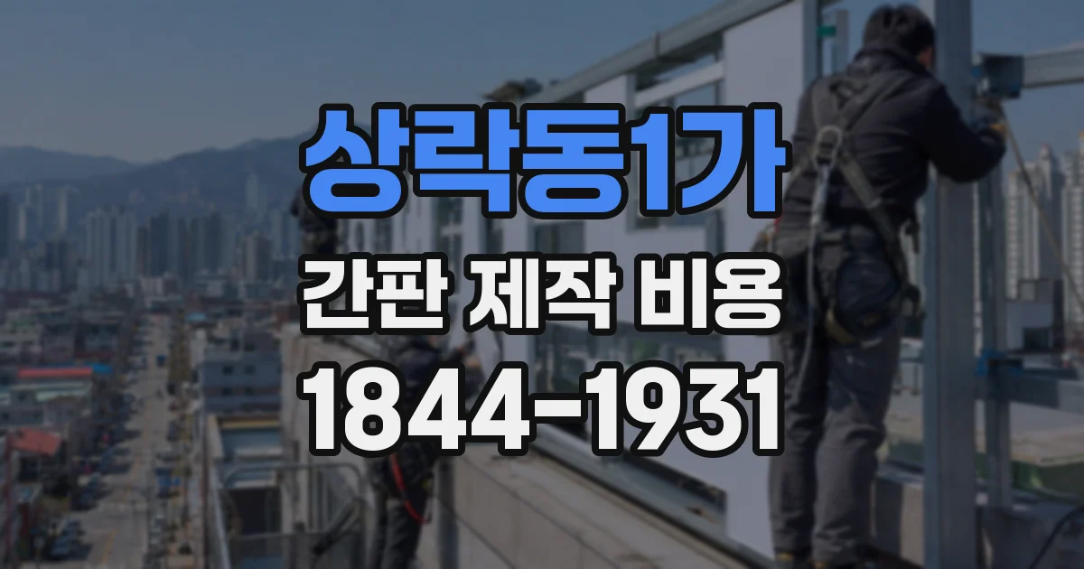 상락동1가 간판 제작 비용