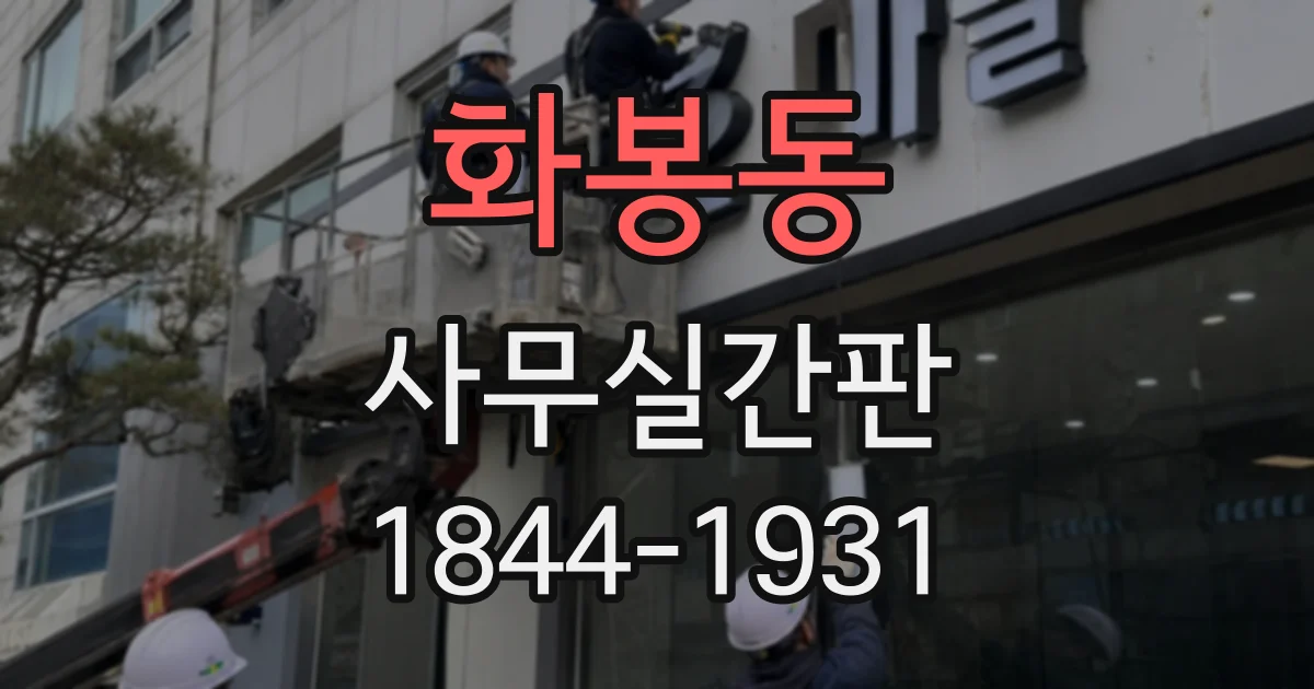 화봉동 사무실간판