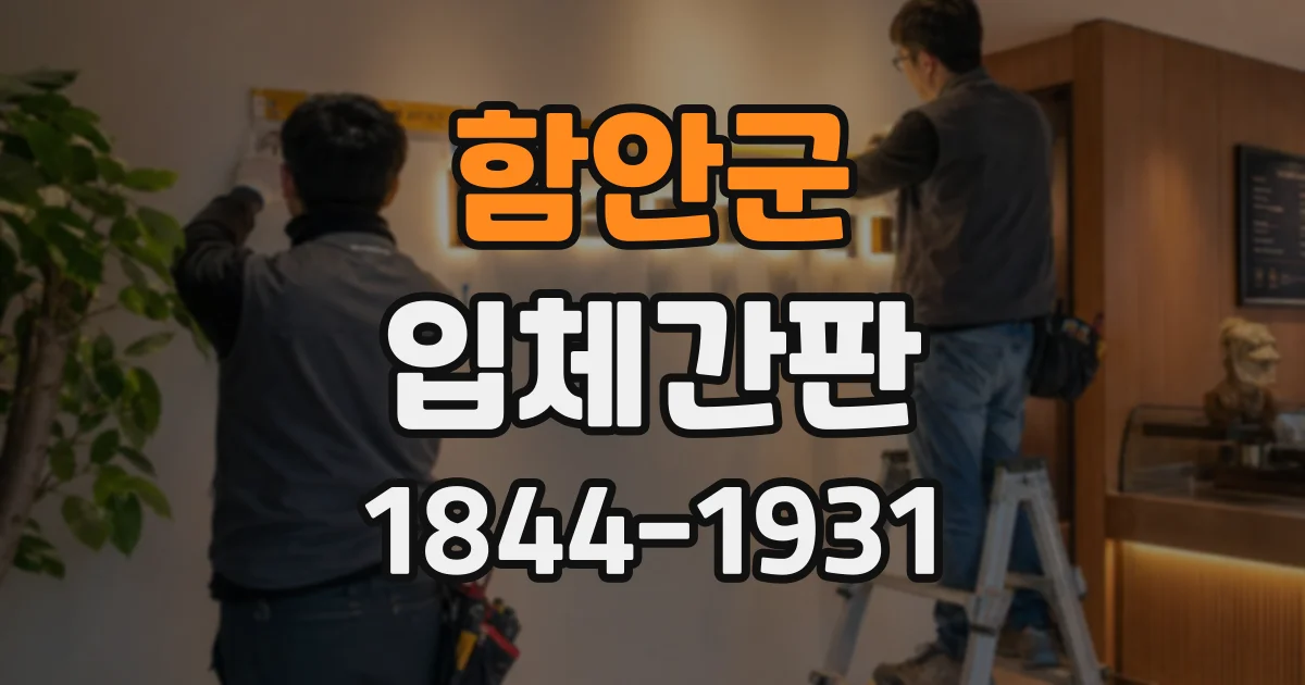 함안군 입체간판