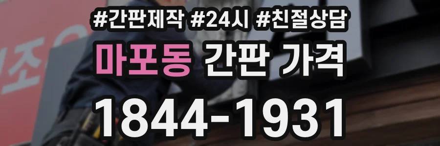 마포동 간판 가격