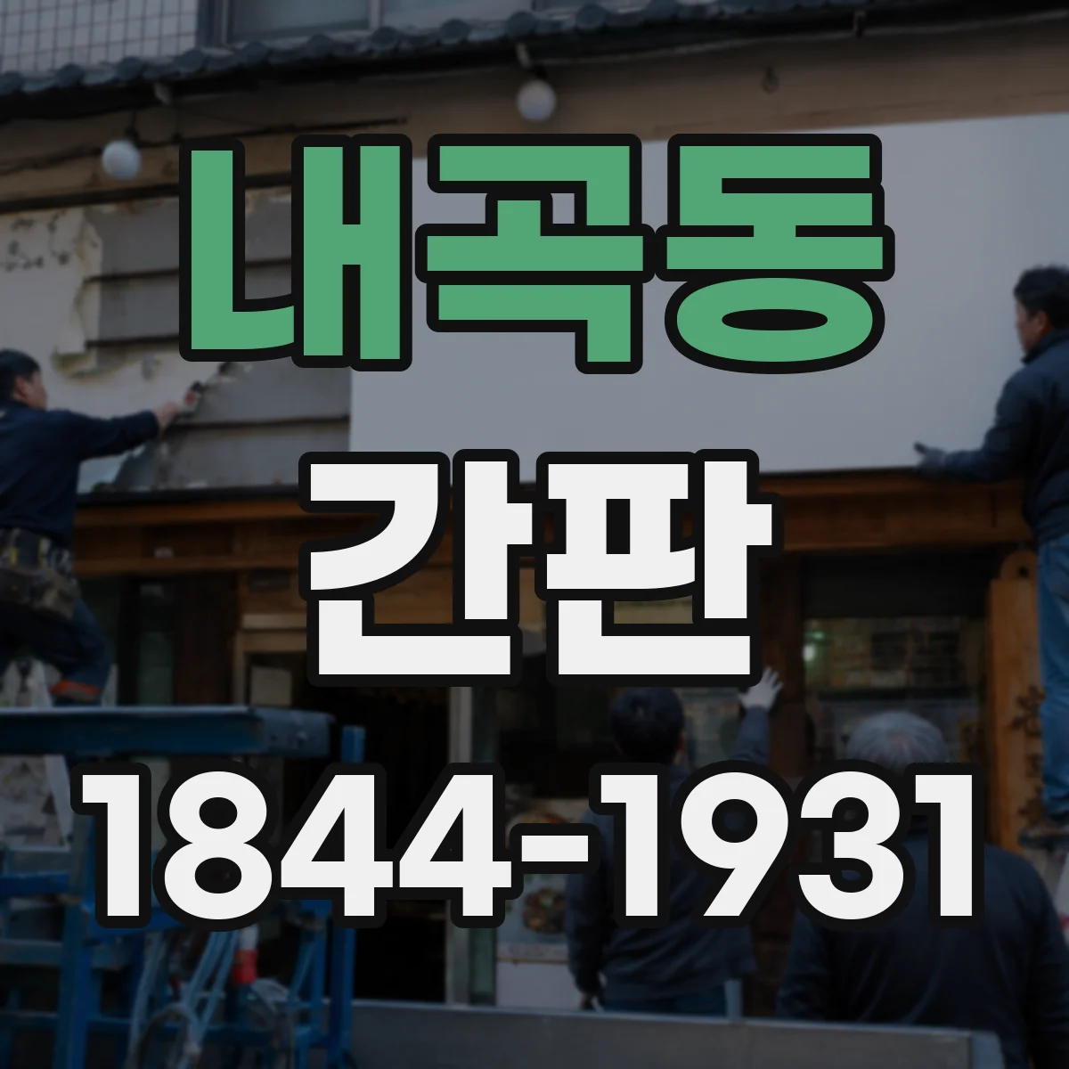 내곡동 간판