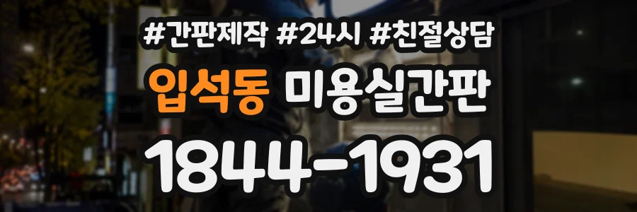 입석동 미용실간판 상담 전화 1844-1931