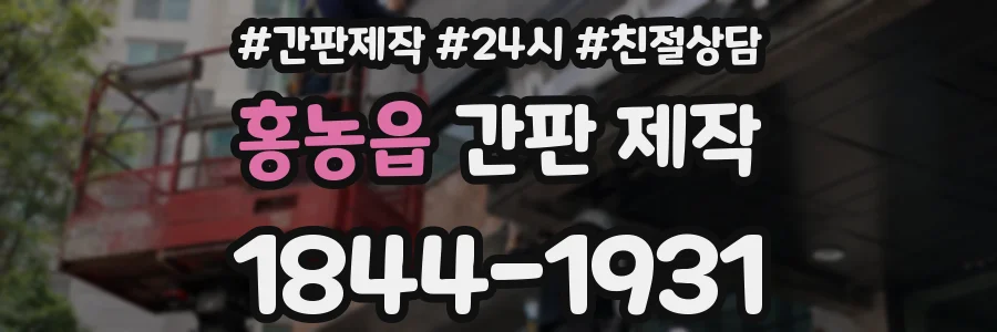 홍농읍 간판 제작