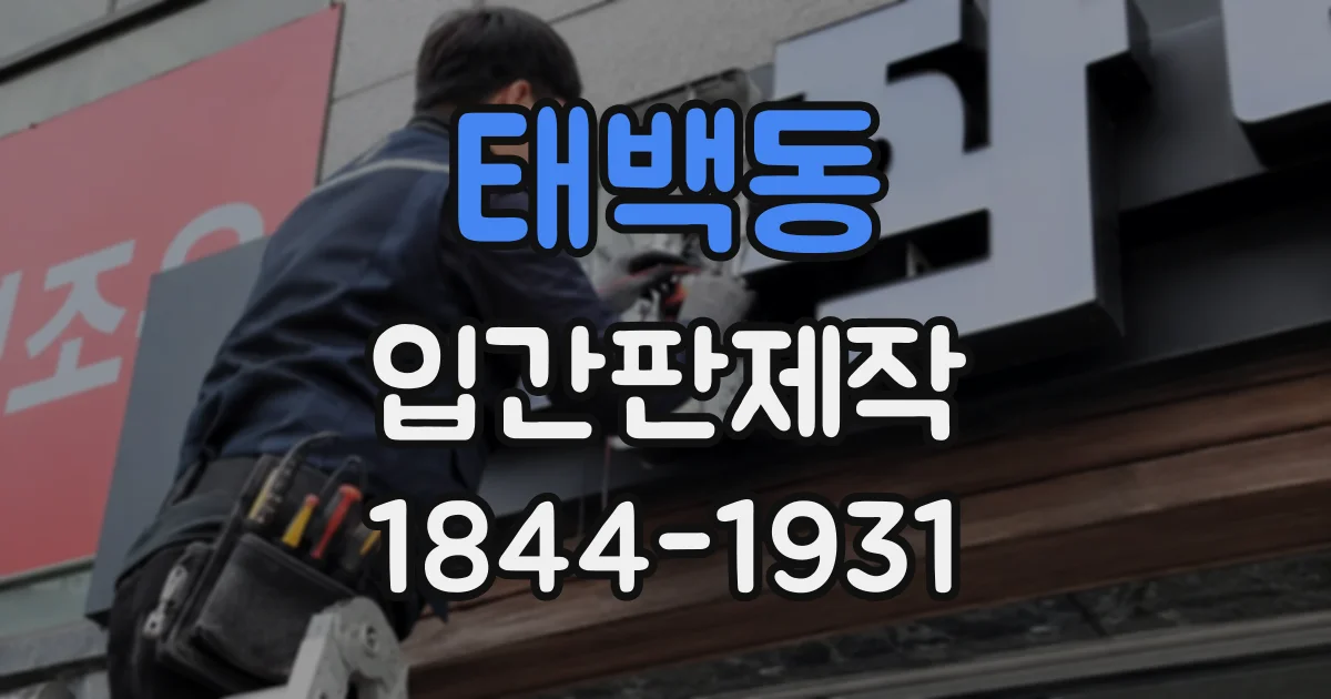 태백동 입간판제작