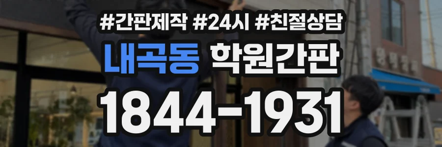 내곡동 학원간판 상담 전화 1844-1931