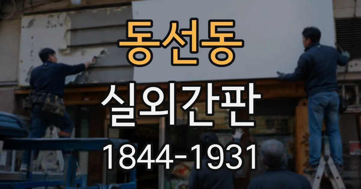 동선동 실외간판