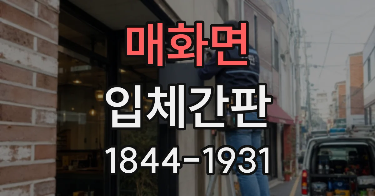 매화면 입체간판