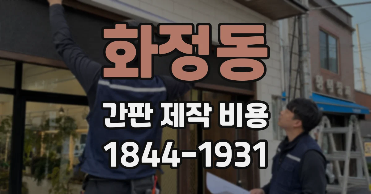 화정동 간판 제작 비용