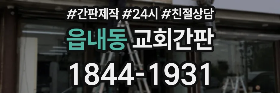 읍내동 교회간판 상담 전화 1844-1931