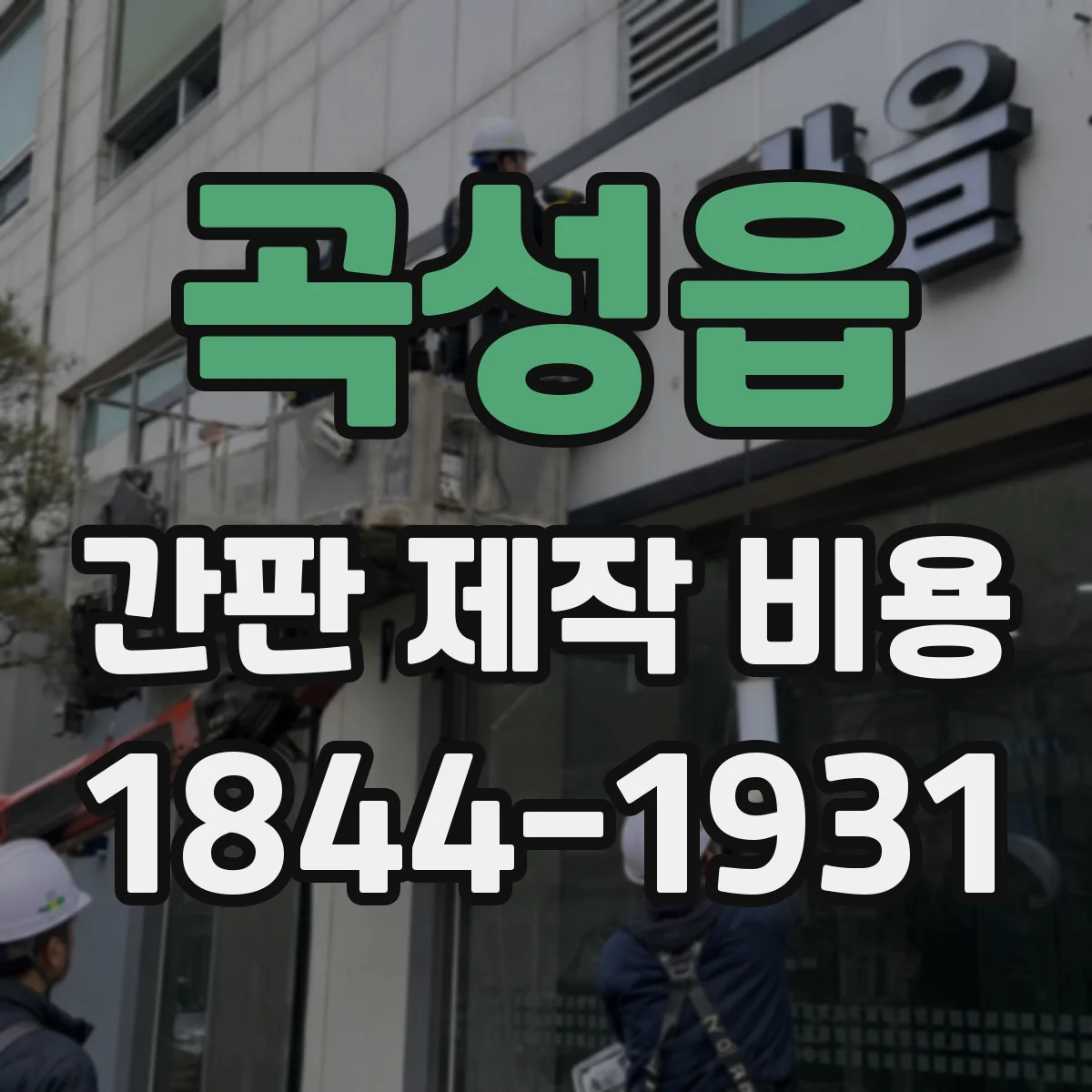 곡성읍 간판 제작 비용