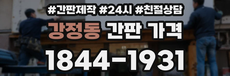 강정동 간판 가격