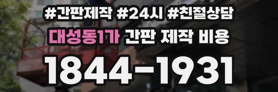 대성동1가 간판 제작 비용