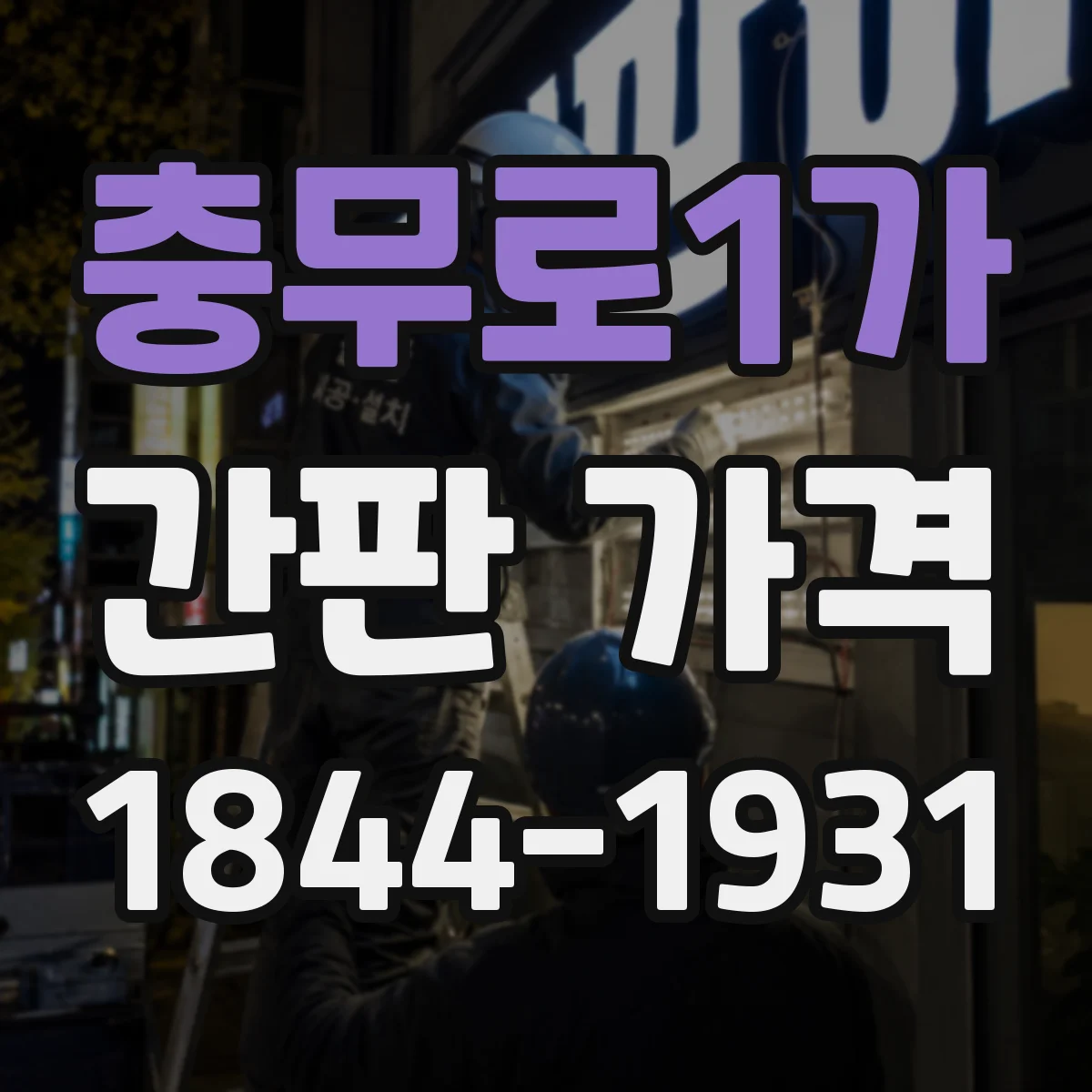 충무로1가 간판 가격