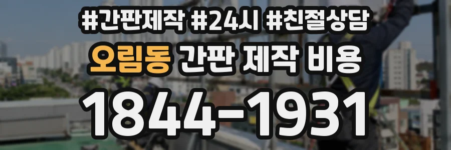 오림동 간판 제작 비용