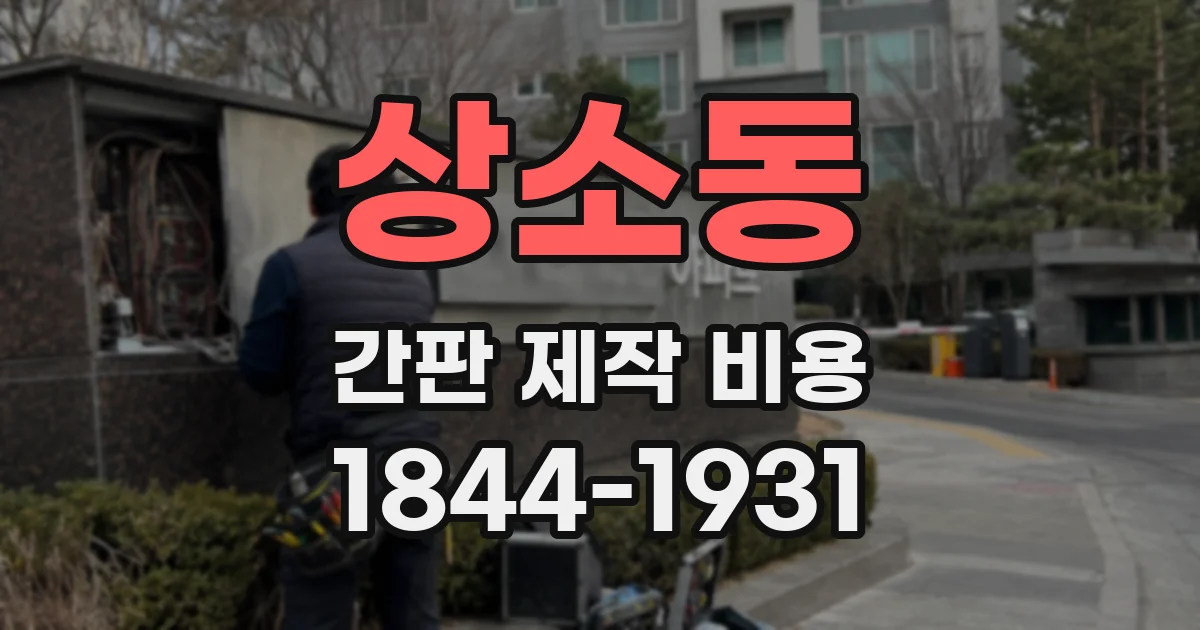 상소동 간판 제작 비용