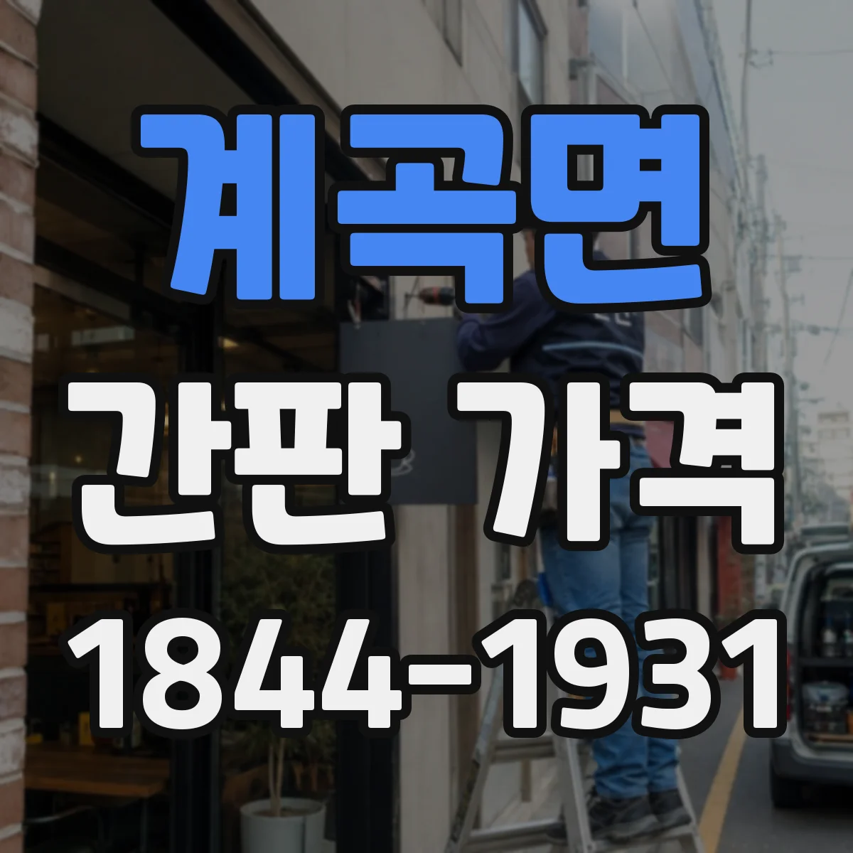 계곡면 간판 가격