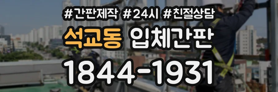 석교동 입체간판 상담 전화 1844-1931