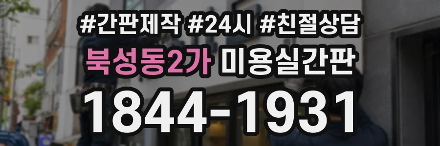 북성동2가 미용실간판 상담 전화 1844-1931
