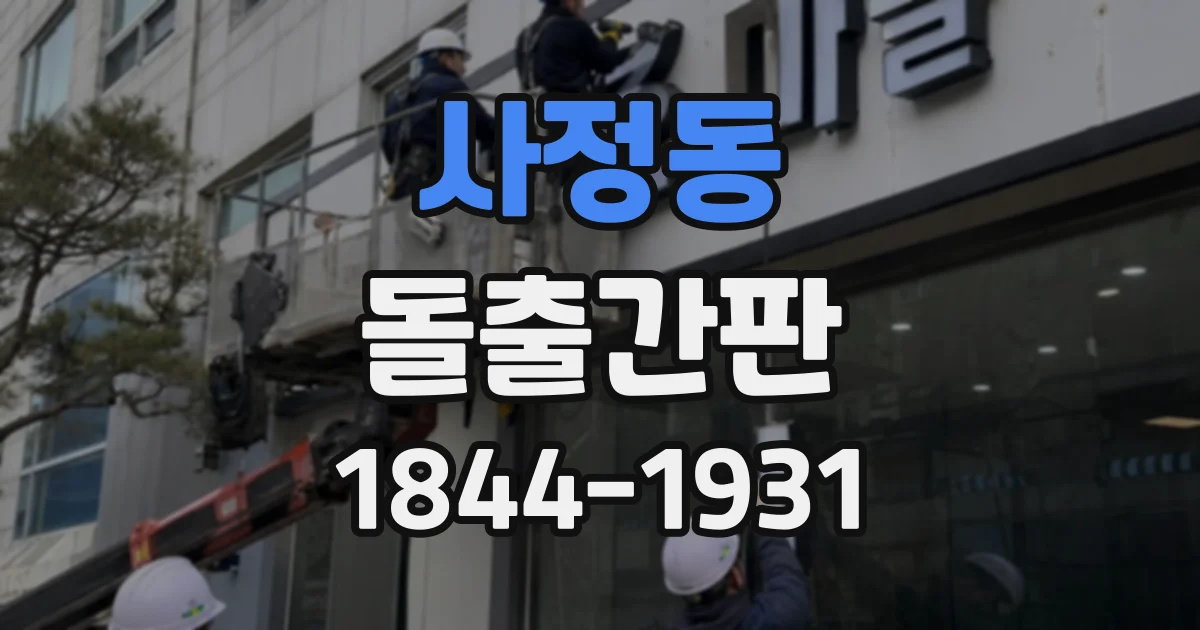 사정동 돌출간판