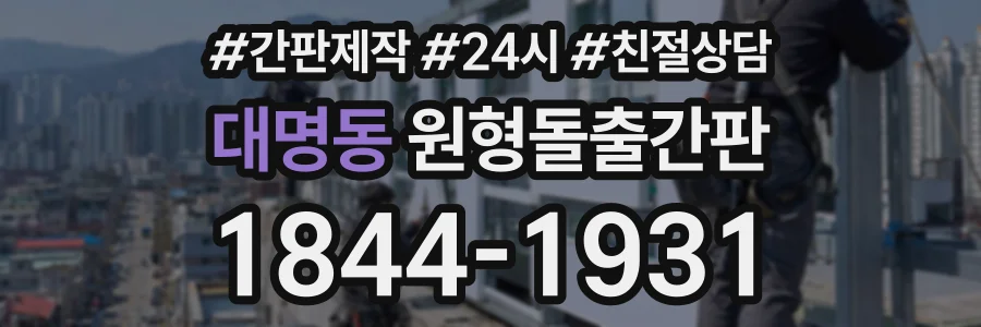 대명동 원형돌출간판 상담 전화 1844-1931