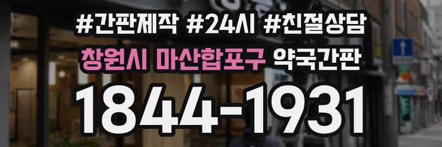 창원시 마산합포구 약국간판 상담 전화 1844-1931