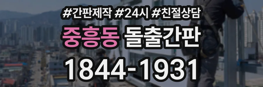 중흥동 돌출간판 상담 전화 1844-1931
