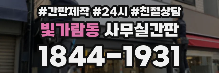 빛가람동 사무실간판 상담 전화 1844-1931