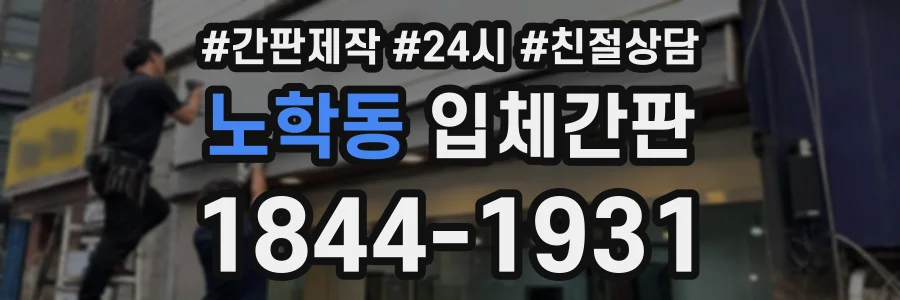 노학동 입체간판 상담 전화 1844-1931