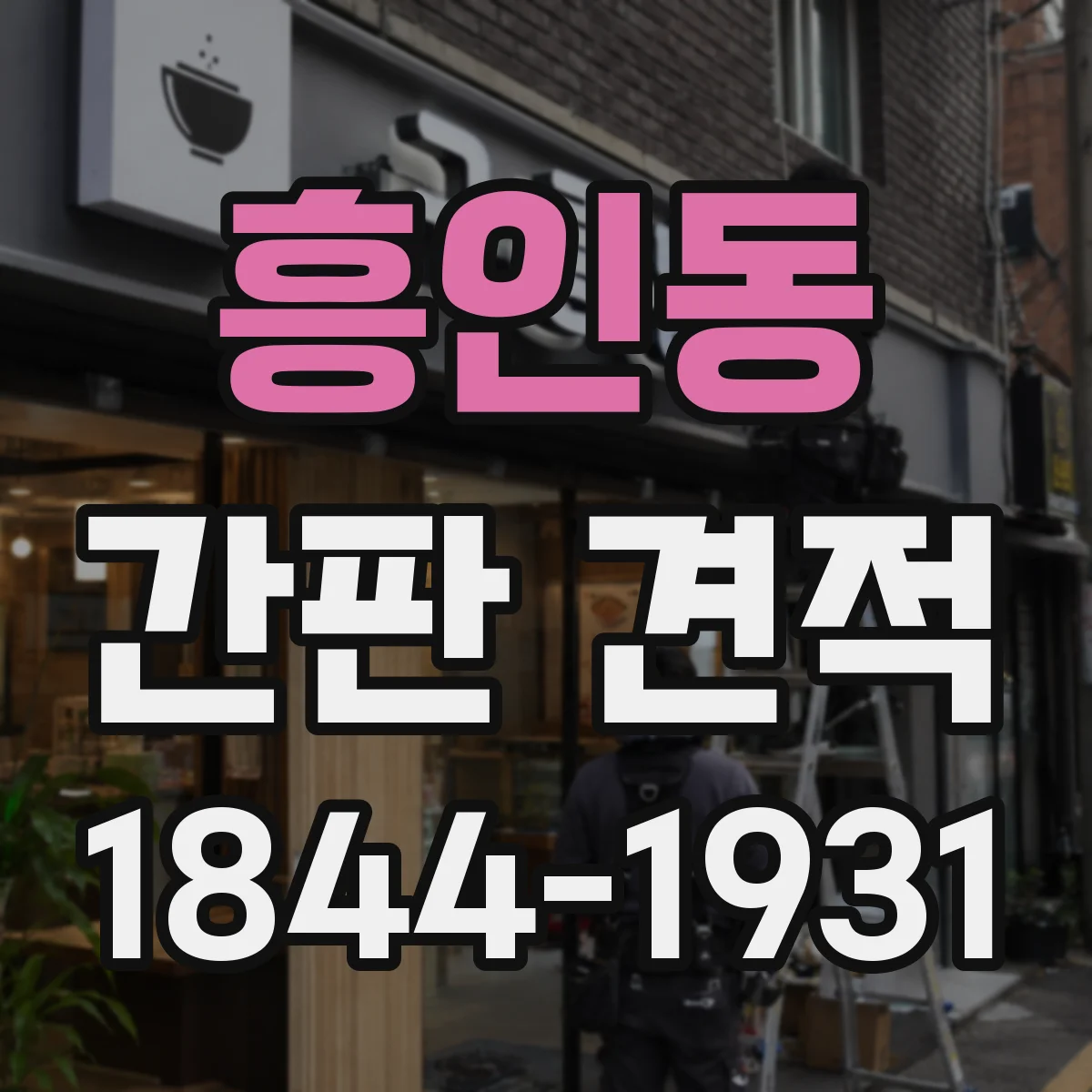 흥인동 간판 견적