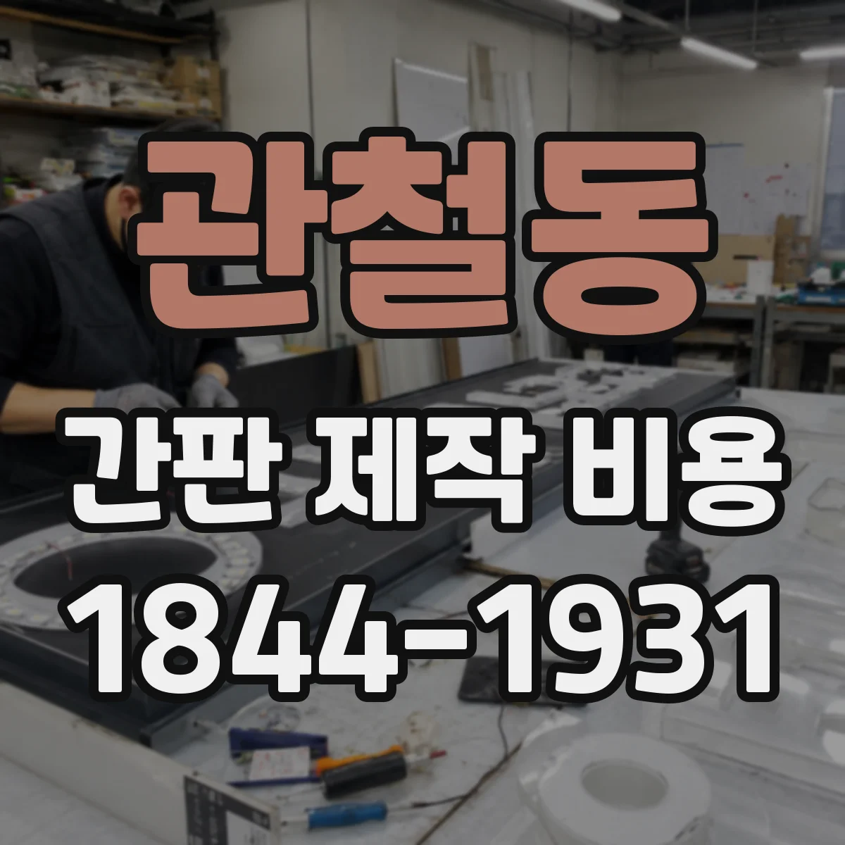 관철동 간판 제작 비용