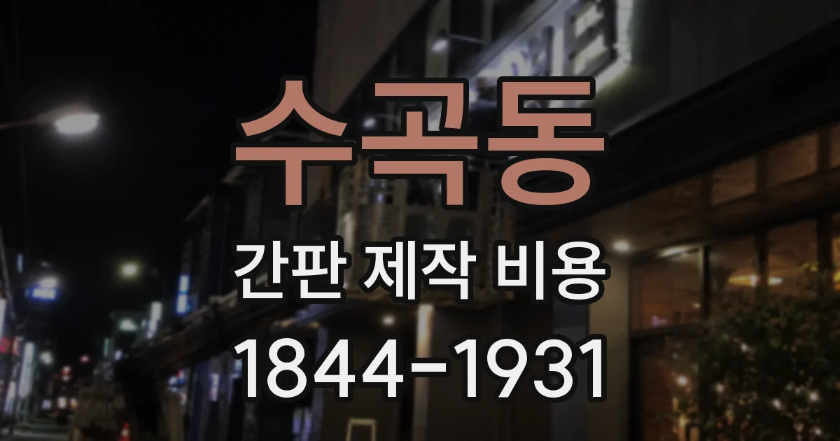 수곡동 간판 제작 비용