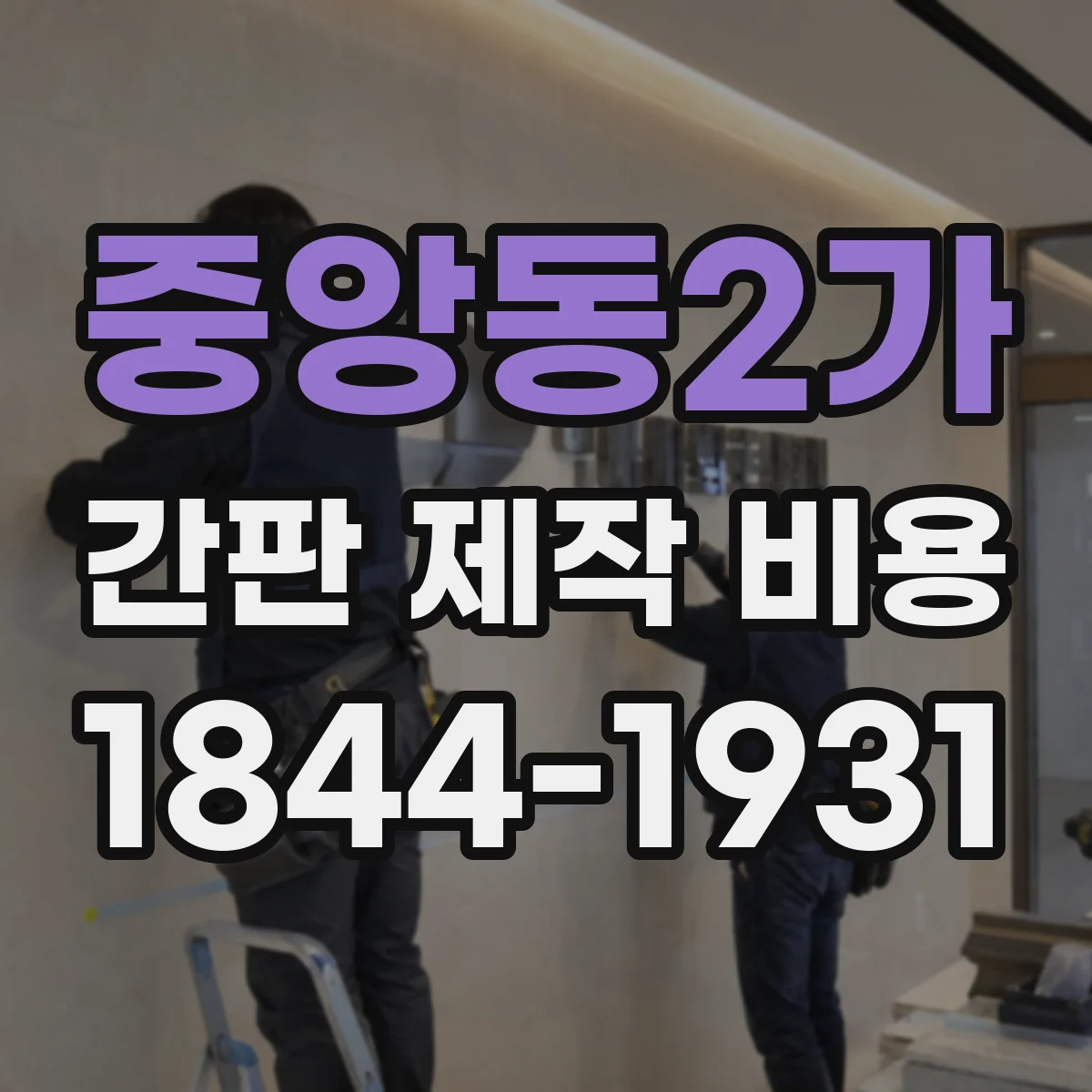 중앙동2가 간판 제작 비용