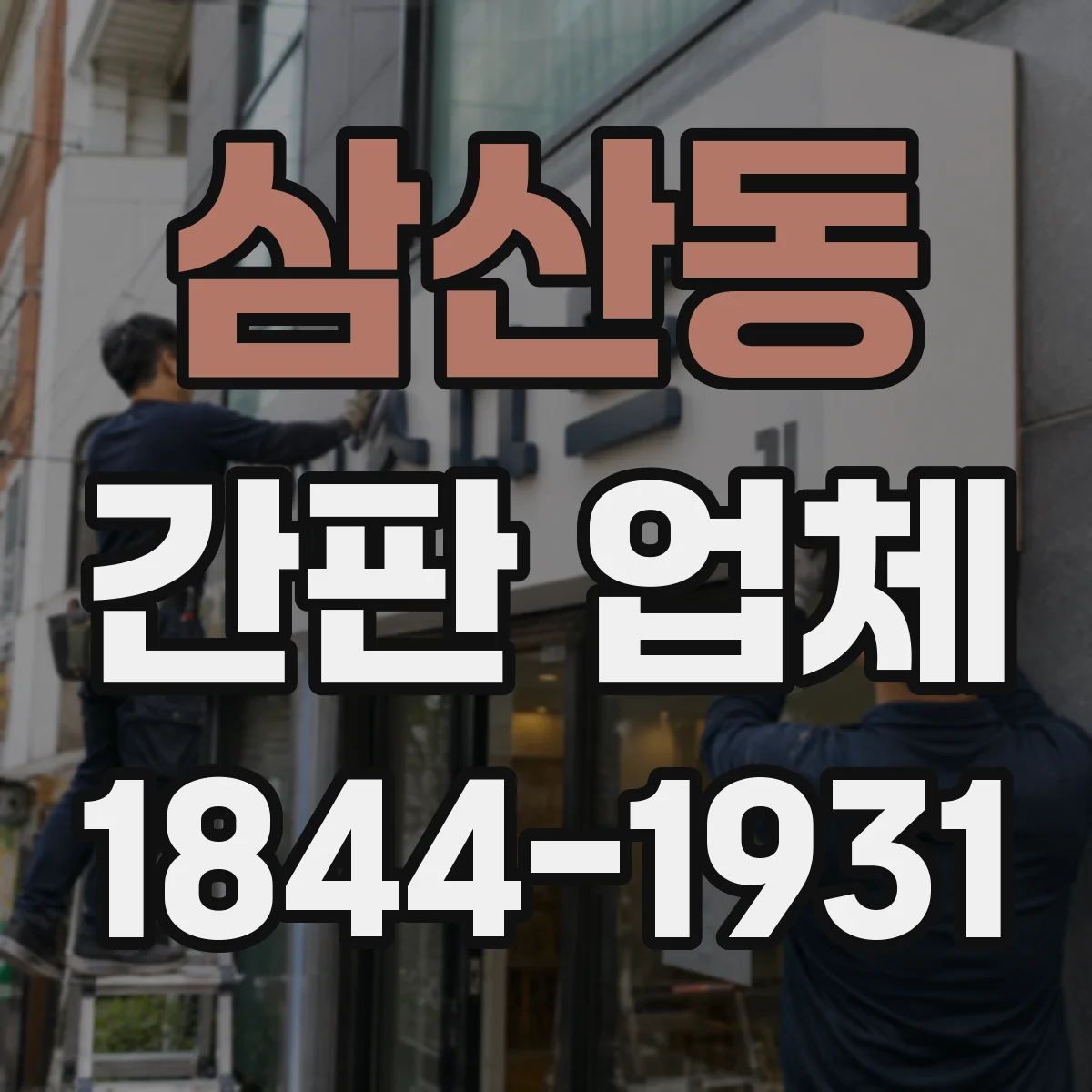 삼산동 간판 업체