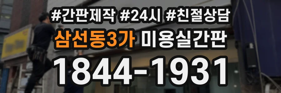 삼선동3가 미용실간판 상담 전화 1844-1931