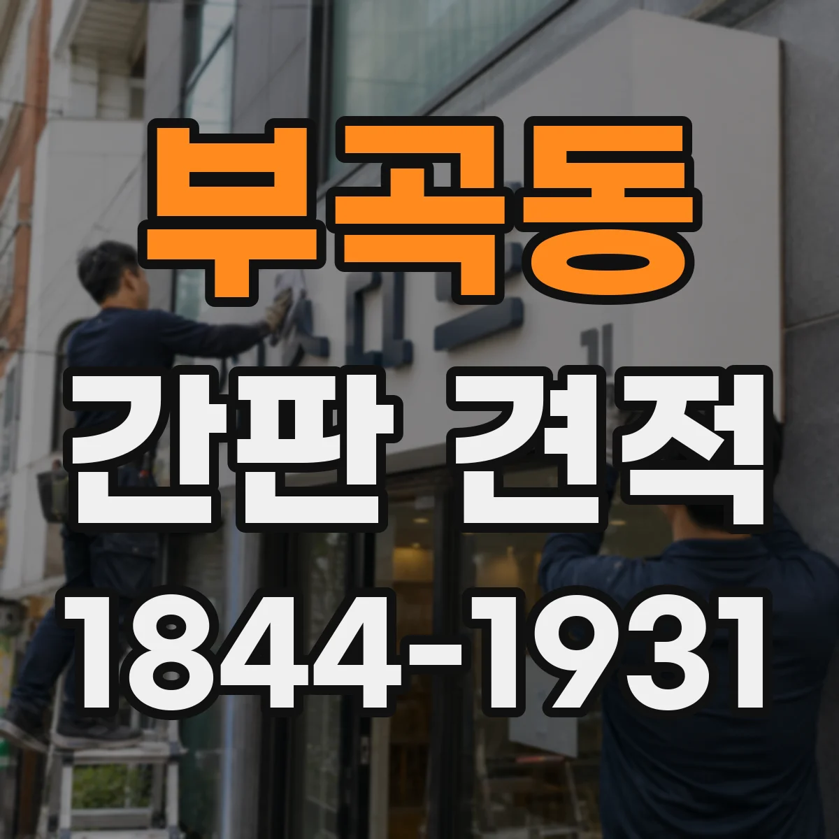 부곡동 간판 견적