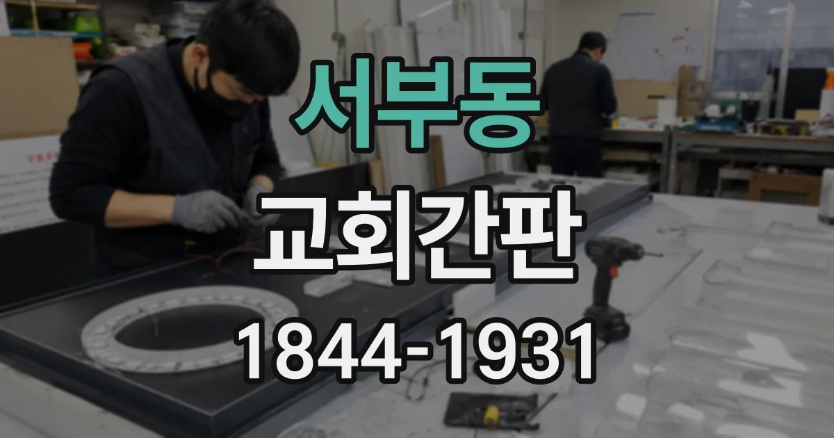 서부동 교회간판