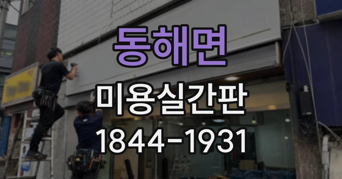 동해면 미용실간판