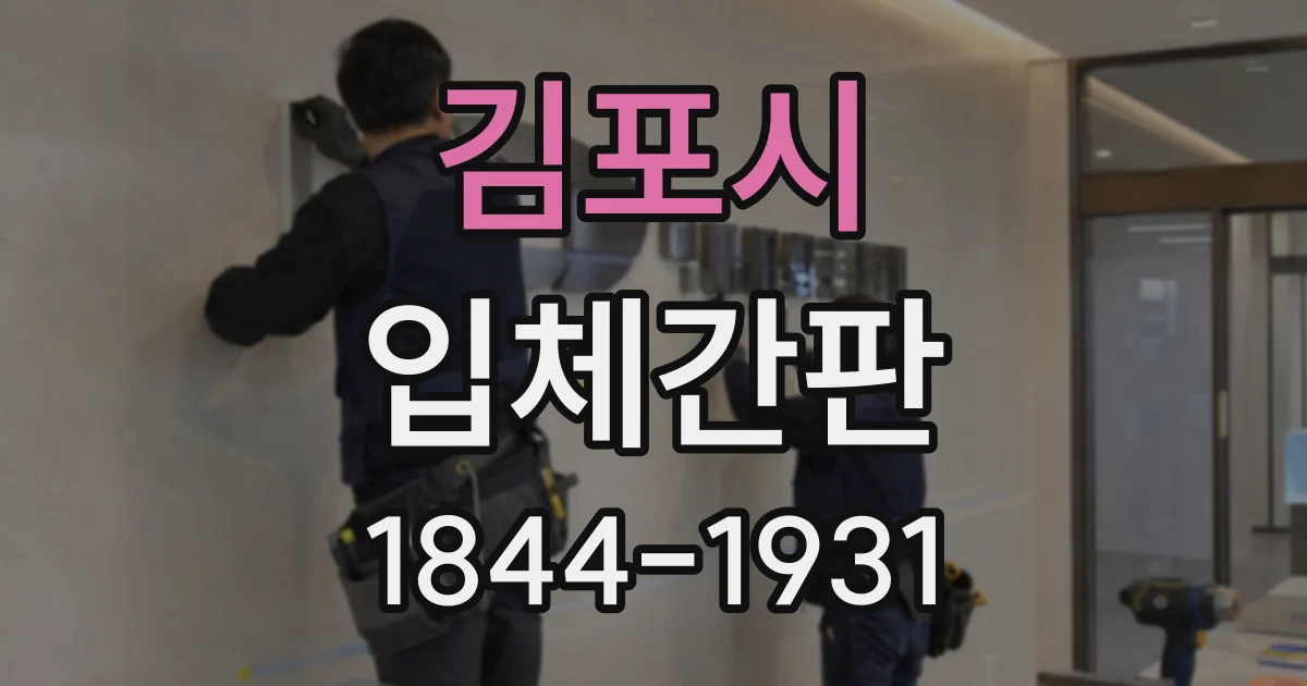 김포시 입체간판