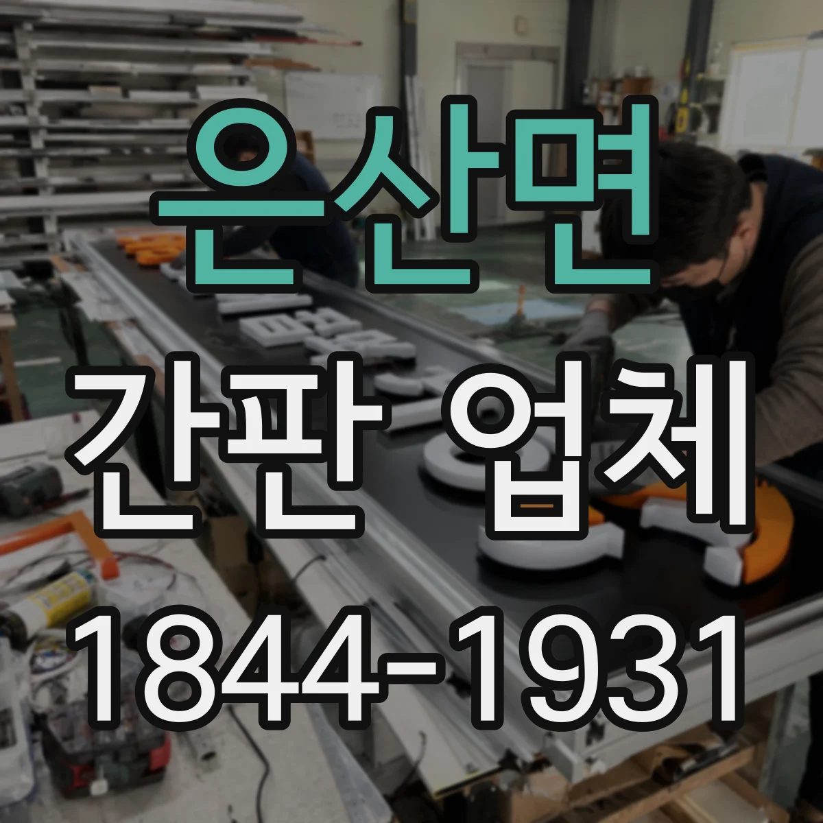 은산면 간판 업체