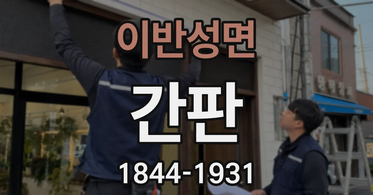 이반성면 간판