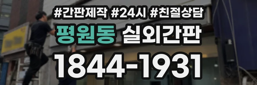 평원동 실외간판 상담 전화 1844-1931