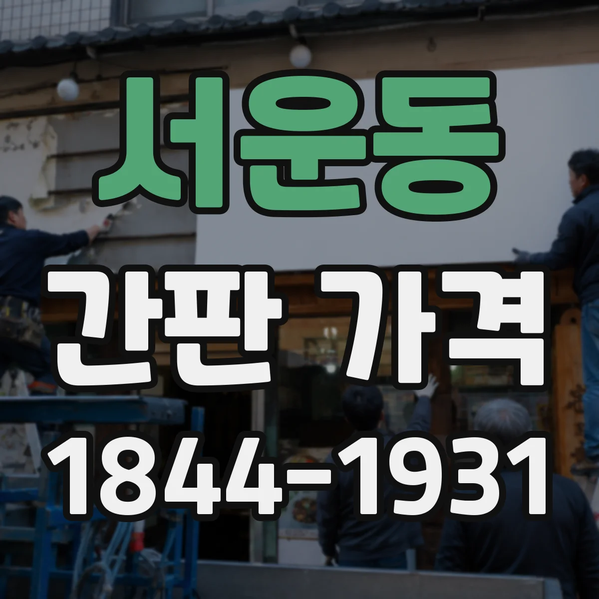 서운동 간판 가격